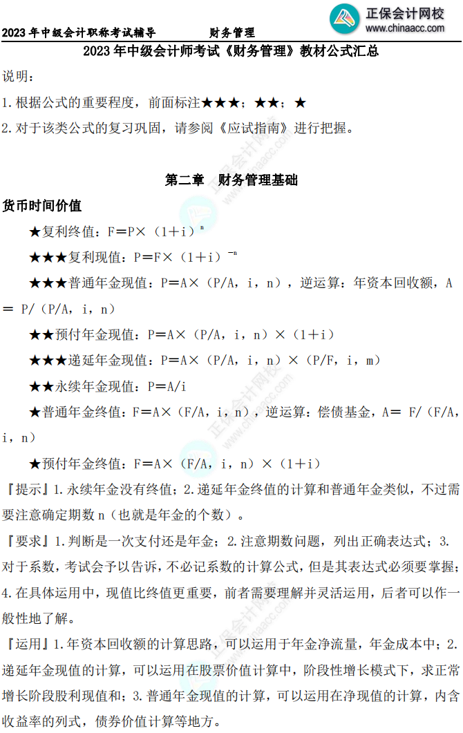 中級會計(jì)財(cái)務(wù)管理公式記不住還總忘？整理好了拿來背！