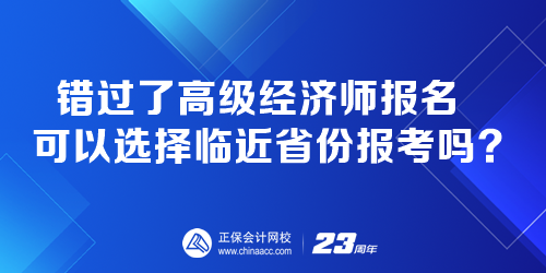 錯過了高級經濟師報名 可以選擇臨近省份報考嗎？