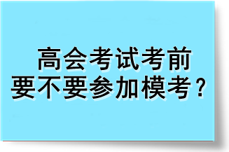 高會(huì)考試考前要不要參加模考？