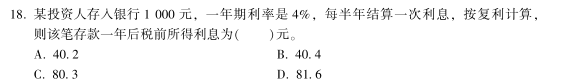 中級經(jīng)濟(jì)師《金融》試題回憶：復(fù)利計(jì)算