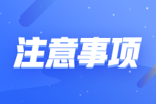 2023年初級會計考試5月13日正式開考！考前準(zhǔn)備工作要知道！