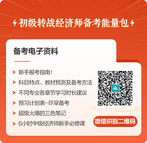 初級會計考后轉(zhuǎn)戰(zhàn)經(jīng)濟師 時間會沖突嗎？如何一備兩考？免費領(lǐng)轉(zhuǎn)戰(zhàn)資料