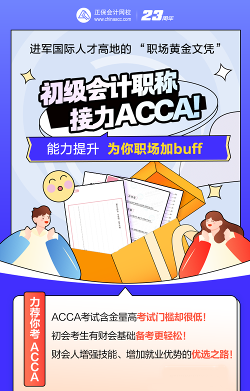 考完初級(jí)會(huì)計(jì)考什么？ACCA低門檻高薪 沖TA！