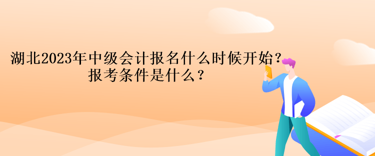 湖北2023年中級會計報名什么時候開始？報考條件是什么？