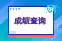 現在還能查詢注冊會計師考試成績嗎？可以查詢