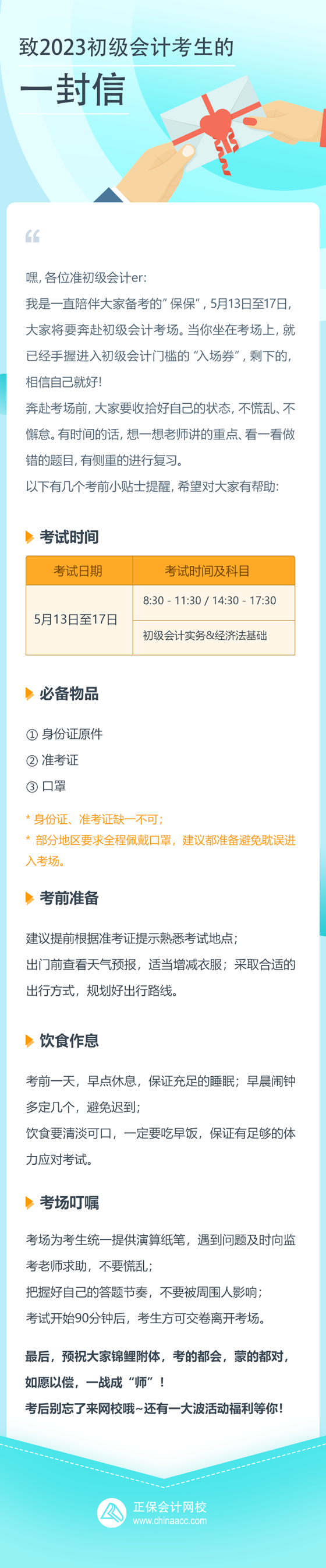 致正保會計網(wǎng)校2023初級會計考生的一封信 祝愿大家都能如愿以償！