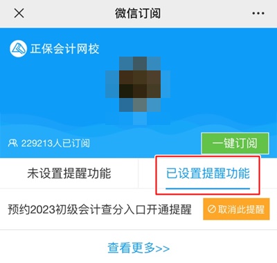 預(yù)約2023年初級會計查分提醒 考試成績及時知曉！GO>