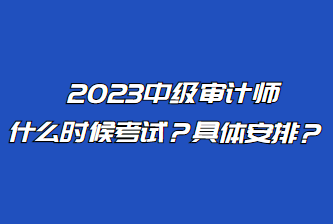 2023中級審計(jì)師什么時候考試？具體安排？