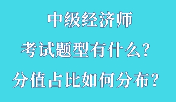 中級(jí)經(jīng)濟(jì)師考試題型有什么？分值占比如何分布？