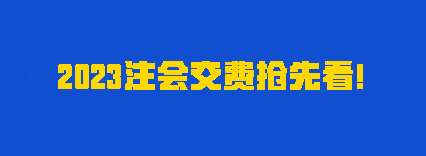 聽(tīng)說(shuō)有人踩點(diǎn)趕上報(bào)名？2023注會(huì)交費(fèi)時(shí)間別再忘了！