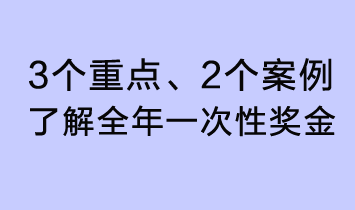 3個(gè)重點(diǎn)、2個(gè)案例，了解全年一次性獎(jiǎng)金了解全年一次性獎(jiǎng)金