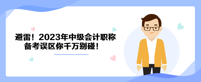 避雷！2023年中級會計職稱備考誤區(qū)你千萬別碰！