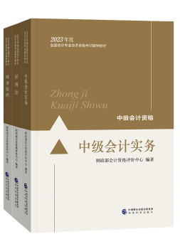 備考2023年中級會計職稱考試 不同階段搭配哪些考試用書合適？