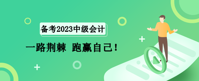 2023中級(jí)會(huì)計(jì)備考路 一路荊棘 跑贏自己！