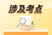 收藏！2023年初級會計職稱考試涉及考點&試卷點評