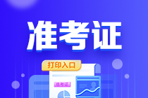 海南2023年初級會計(jì)職稱打印準(zhǔn)考證入口已關(guān)閉！