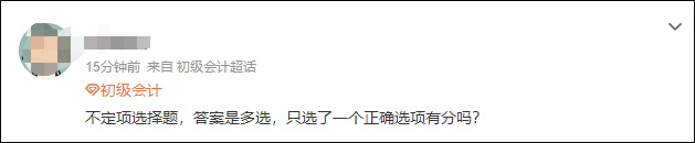 2023初級(jí)會(huì)計(jì)開(kāi)考！不定項(xiàng)選擇題只選了一個(gè)選項(xiàng)有分嗎？