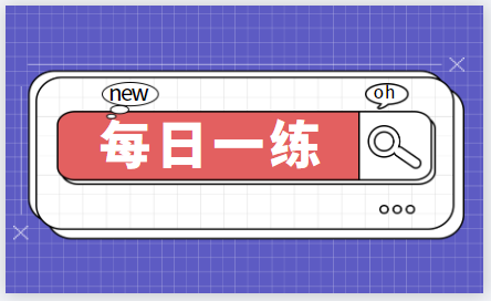 2023年初級(jí)經(jīng)濟(jì)師考試每日一練免費(fèi)測(cè)試