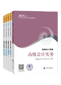 2024年高會(huì)輔導(dǎo)書開始預(yù)售啦！