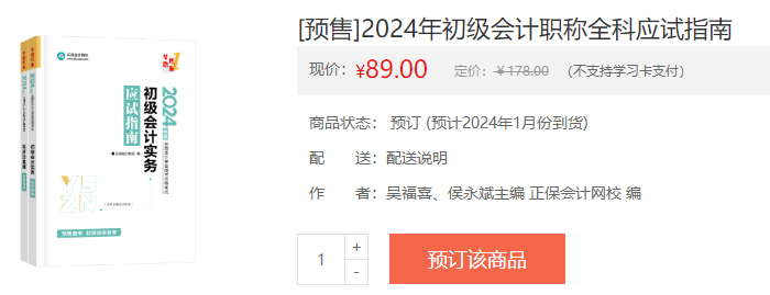 2024初級會計新書預(yù)售火熱開啟！預(yù)訂低至4.3折 搶占優(yōu)惠>