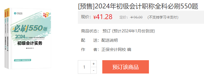 2024初級會計新書預(yù)售火熱開啟！預(yù)訂低至4.3折 搶占優(yōu)惠>