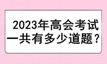 2023年高會(huì)考試一共有多少道題？