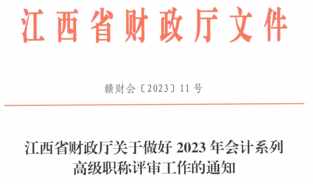 2023高會考試順利結束，財政部發(fā)布最新通知！