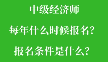 中級(jí)經(jīng)濟(jì)師每年什么時(shí)候報(bào)名？報(bào)名條件是什么？