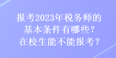 報(bào)考2023年稅務(wù)師的基本條件有哪些？在校生能不能報(bào)考？