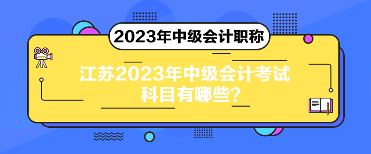 江蘇2023年中級(jí)會(huì)計(jì)考試科目有哪些？