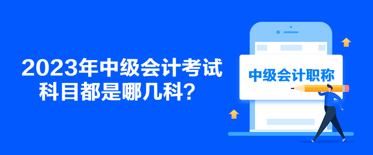 2023年中級會計(jì)考試科目都是哪幾科？