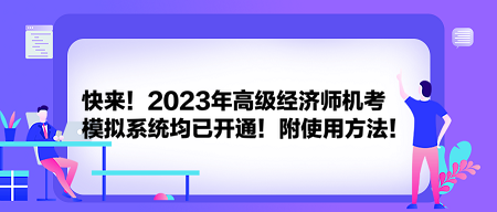 快來！2023年高級經(jīng)濟師機考模擬系統(tǒng)均已開通！附使用方法！