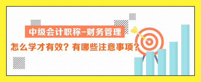 中級(jí)會(huì)計(jì)職稱財(cái)務(wù)管理怎么學(xué)才有效？有哪些注意事項(xiàng)