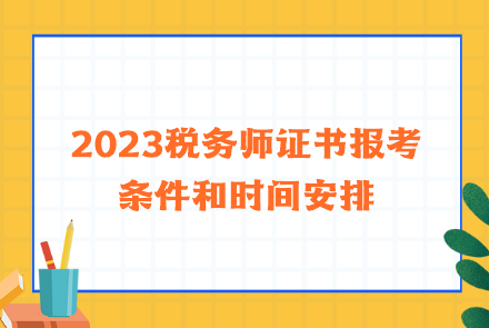 2023稅務(wù)師證書報考條件和時間安排