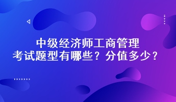 中級(jí)經(jīng)濟(jì)師工商管理考試題型有哪些？分值多少？