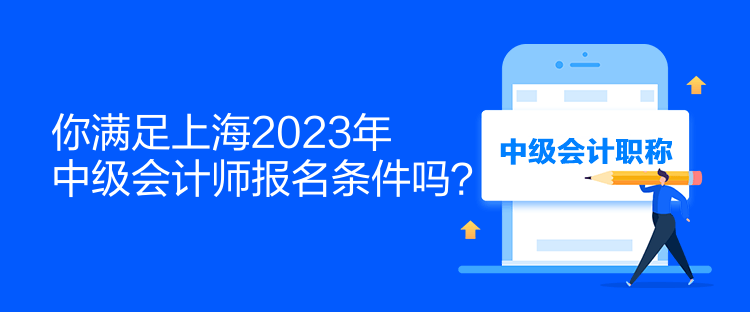 你滿足上海2023年中級會計師報名條件嗎？