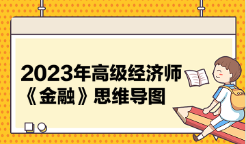 2023年高級經(jīng)濟師《金融》思維導圖