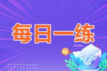 2023年中級(jí)會(huì)計(jì)職稱每日一練免費(fèi)測試（06.09）