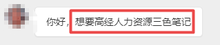 高級經(jīng)濟(jì)師人力三色筆記
