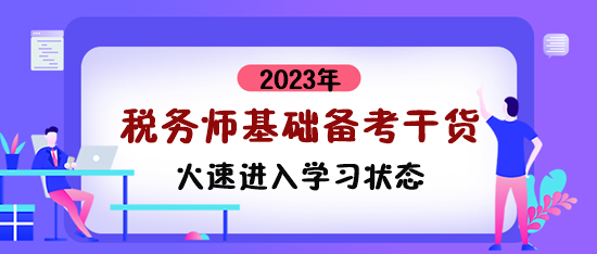 稅務(wù)師基礎(chǔ)備考干貨