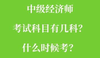 中級經(jīng)濟師考試科目有幾科？什么時候考？