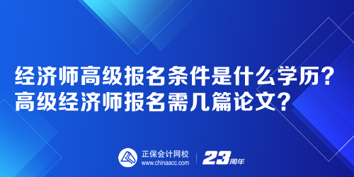 經(jīng)濟(jì)師高級(jí)報(bào)名條件是什么學(xué)歷？高級(jí)經(jīng)濟(jì)師報(bào)名需幾篇論文？