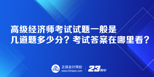 高級經(jīng)濟師考試試題一般是幾道題多少分？考試答案在哪里看？