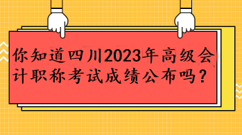 你知道四川2023年高級會計(jì)職稱考試成績公布嗎？