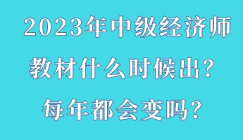 2023年中級(jí)經(jīng)濟(jì)師教材什么時(shí)候出？每年都會(huì)變嗎？