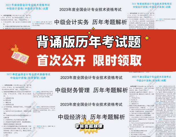 【重磅來襲】2023中級考試內(nèi)部資料包 一步到位！限時拼團(tuán)！