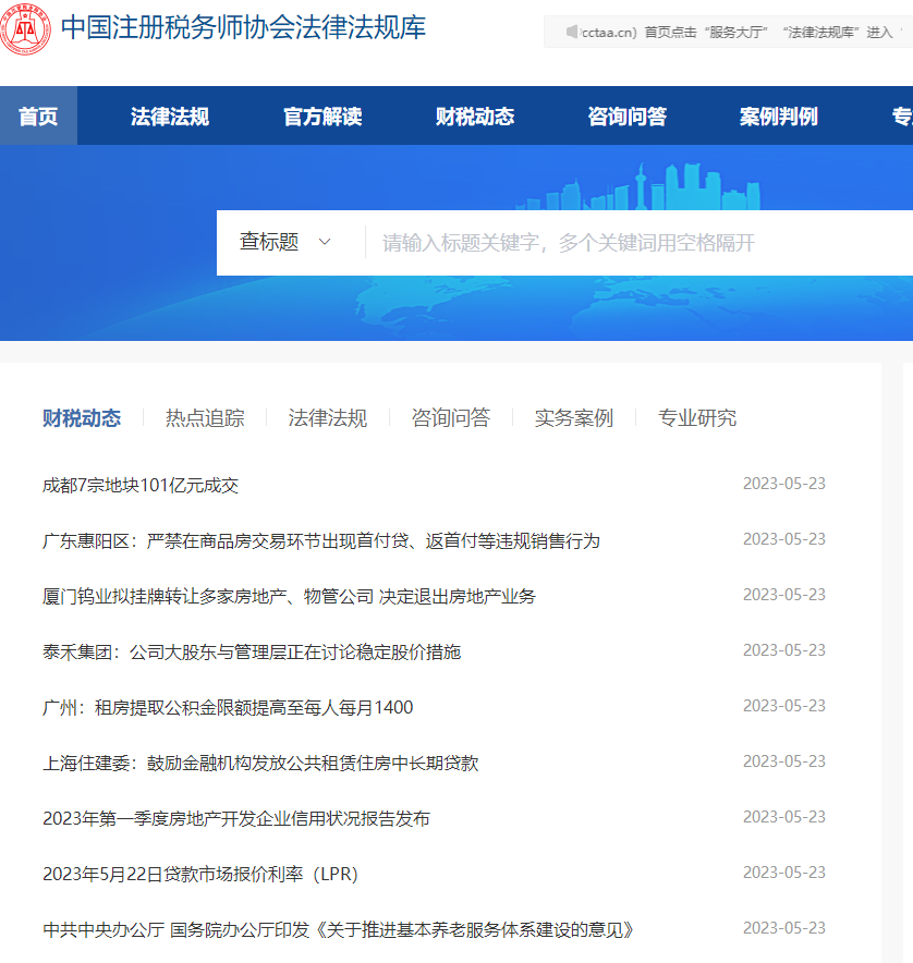 中稅協(xié)官網(wǎng)法律法規(guī)庫1