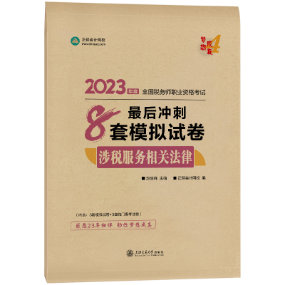 2023-8套模擬試卷-涉稅服務(wù)相關(guān)法律