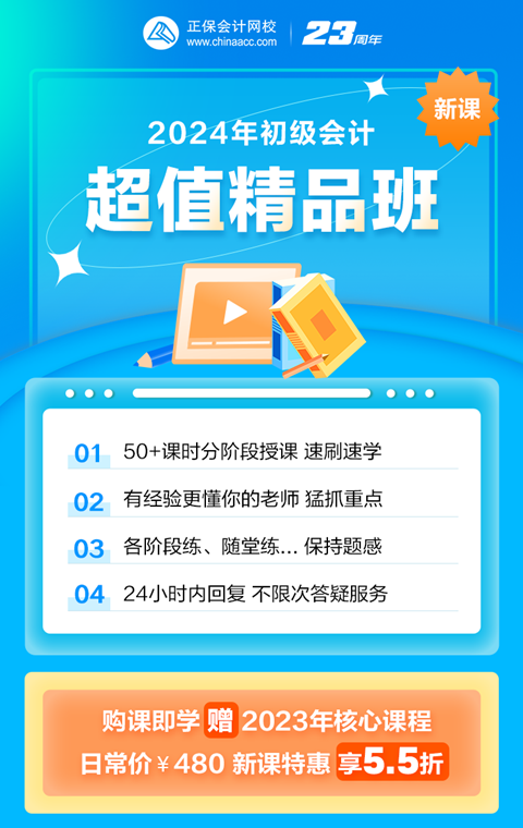 限時(shí)鉅惠！2024初級會計(jì)超值精品班購課立享5.5折 抓緊機(jī)會~