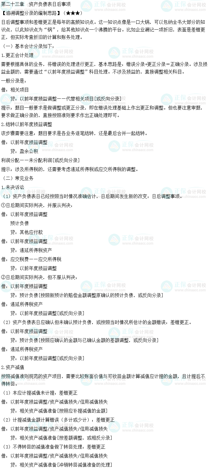 2023中級會計職稱《中級會計實務》必備分錄：資產負債表日后事項